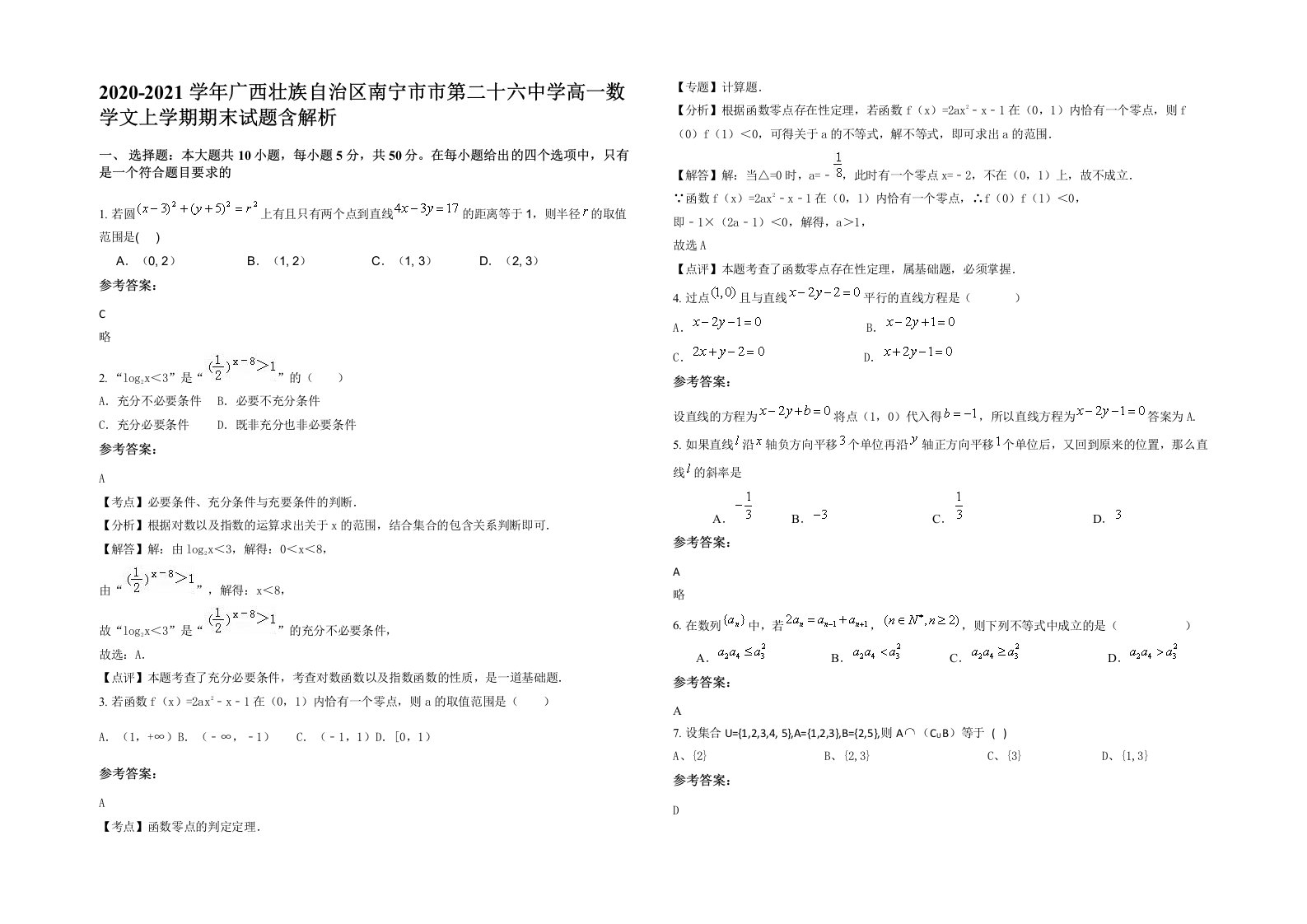 2020-2021学年广西壮族自治区南宁市市第二十六中学高一数学文上学期期末试题含解析