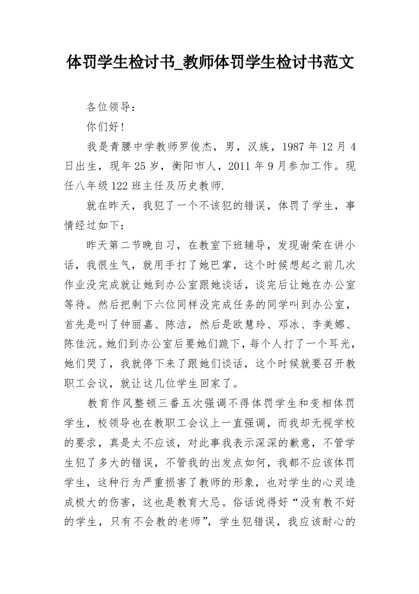 体罚学生检讨书_教师体罚学生检讨书范文