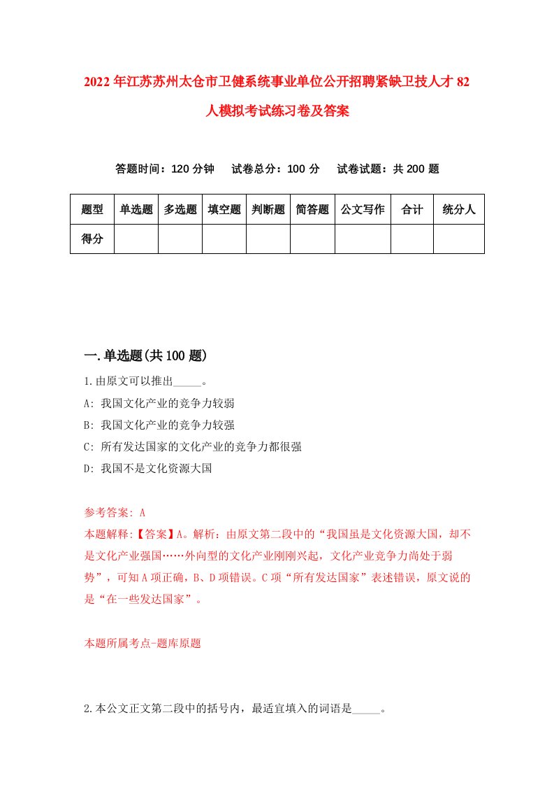 2022年江苏苏州太仓市卫健系统事业单位公开招聘紧缺卫技人才82人模拟考试练习卷及答案第5次