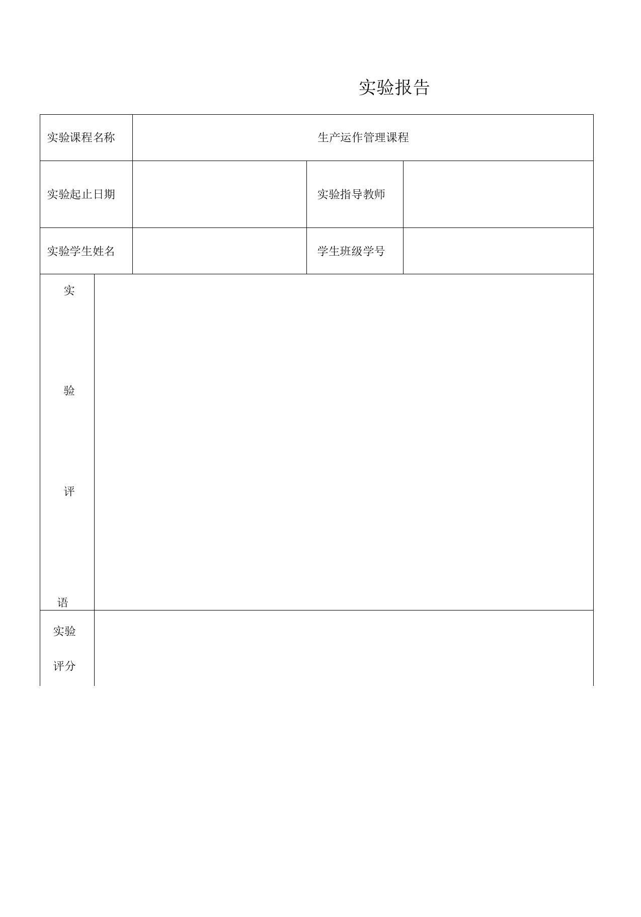 生产运作管理实验报告