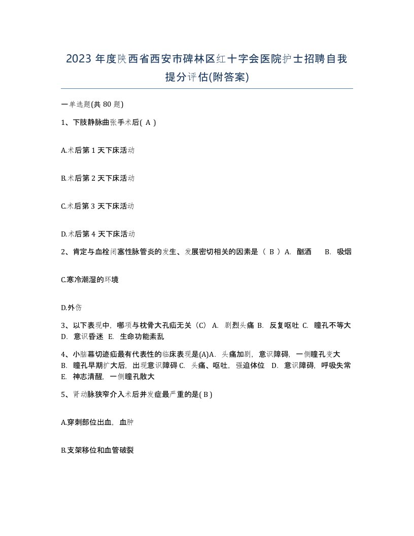 2023年度陕西省西安市碑林区红十字会医院护士招聘自我提分评估附答案