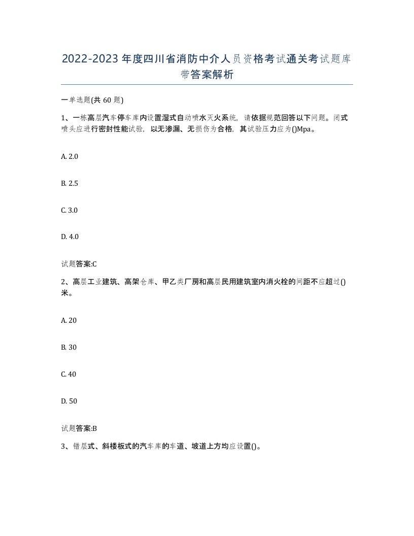 2022-2023年度四川省消防中介人员资格考试通关考试题库带答案解析