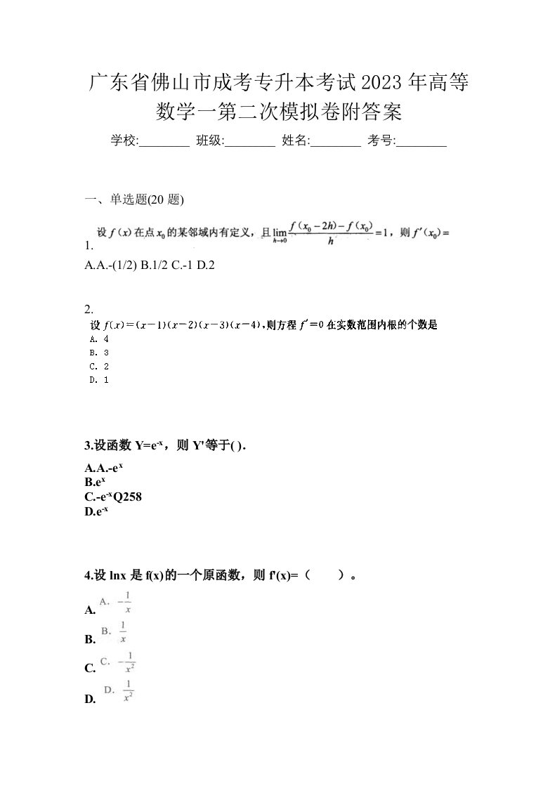 广东省佛山市成考专升本考试2023年高等数学一第二次模拟卷附答案