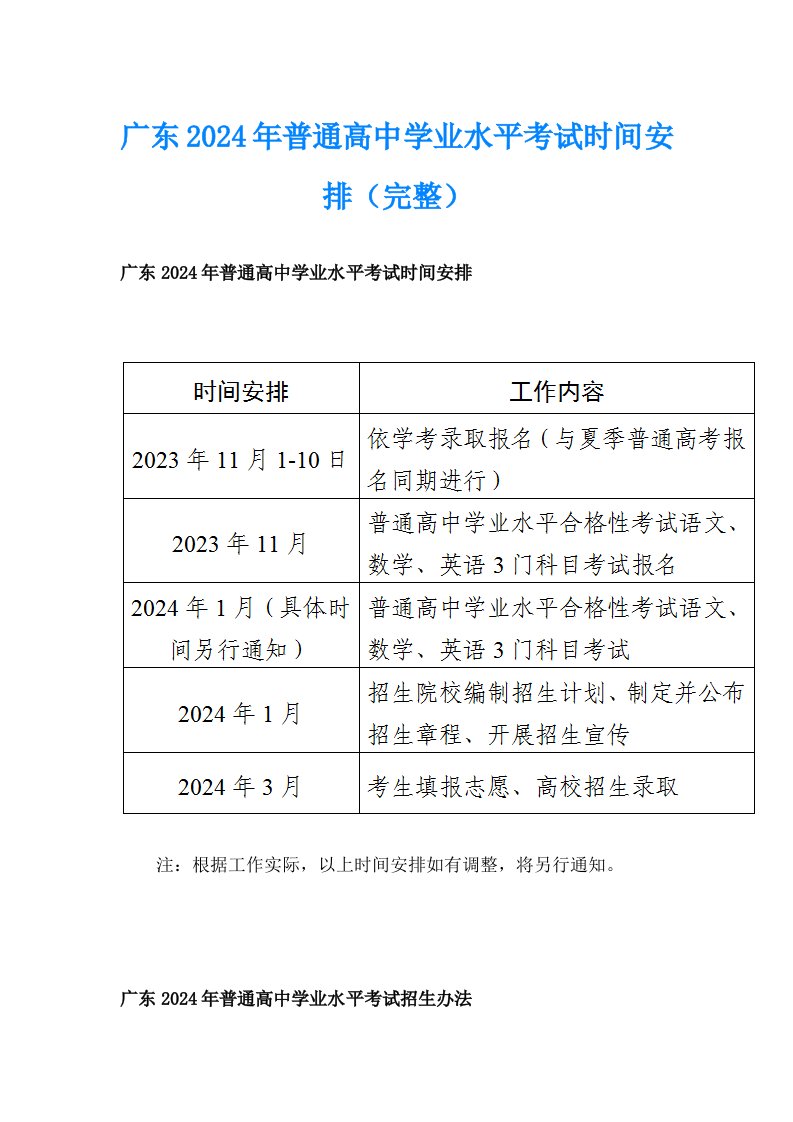 广东2024年普通高中学业水平考试时间安排（完整）