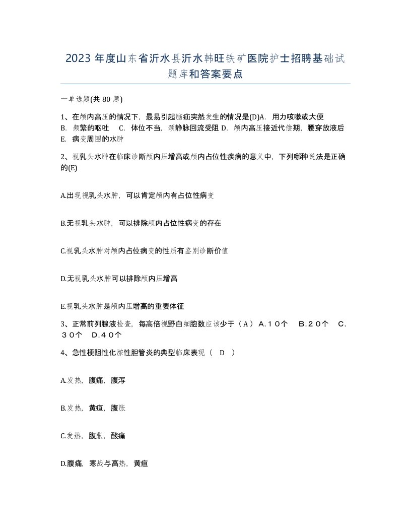 2023年度山东省沂水县沂水韩旺铁矿医院护士招聘基础试题库和答案要点