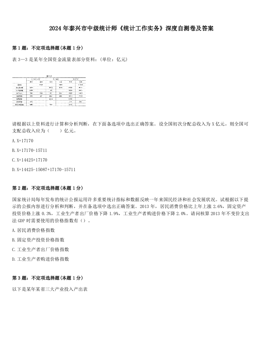 2024年泰兴市中级统计师《统计工作实务》深度自测卷及答案