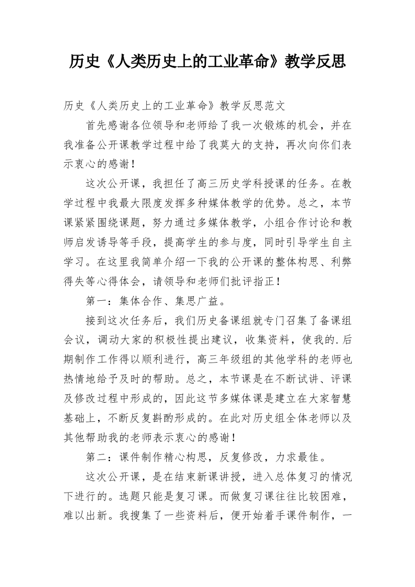 历史《人类历史上的工业革命》教学反思