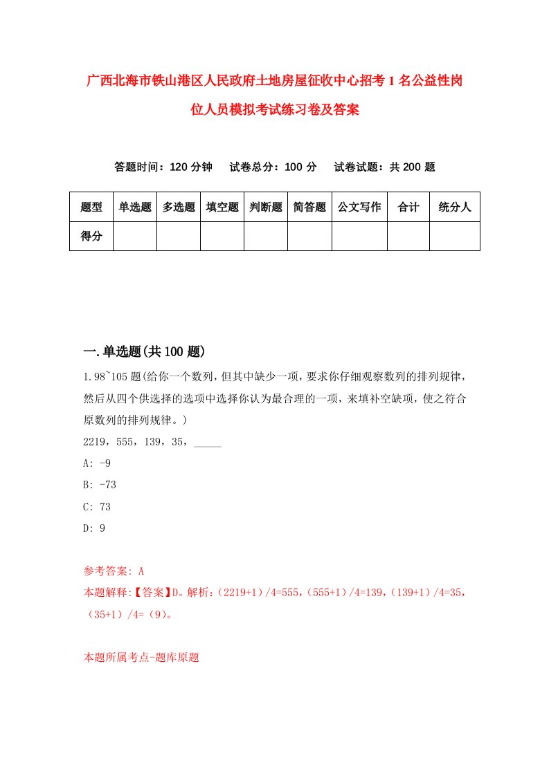 广西北海市铁山港区人民政府土地房屋征收中心招考1名公益性岗位人员模拟考试练习卷及答案第3期