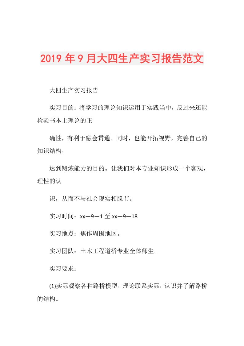 9月大四生产实习报告范文