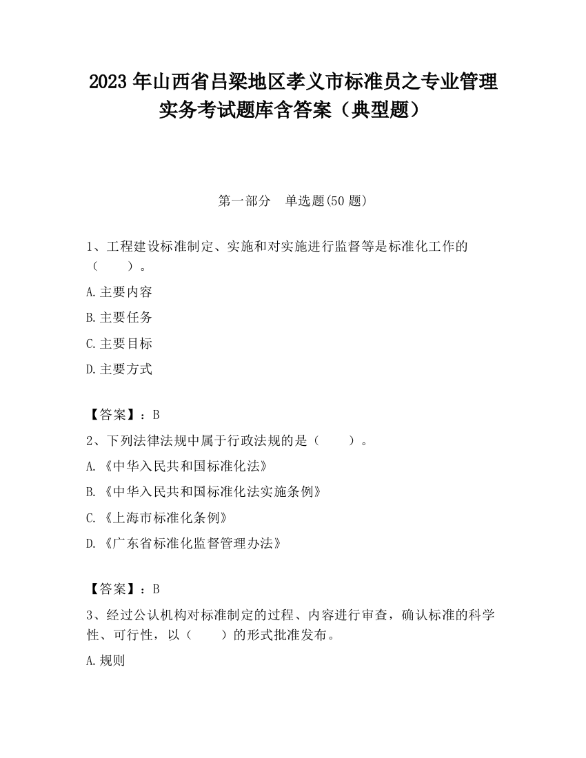 2023年山西省吕梁地区孝义市标准员之专业管理实务考试题库含答案（典型题）