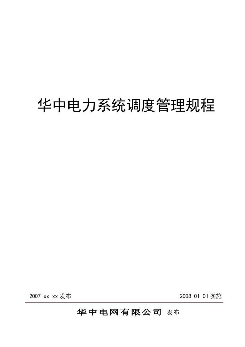 华中电力系统调度管理规程