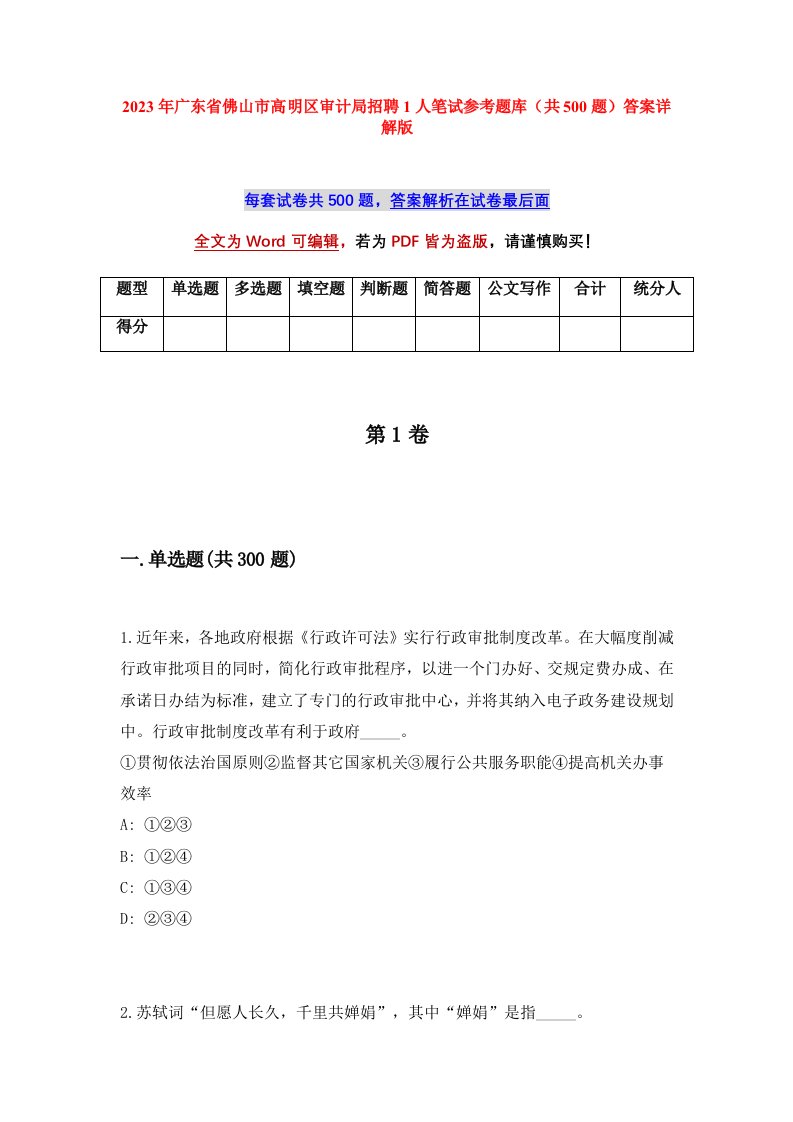 2023年广东省佛山市高明区审计局招聘1人笔试参考题库共500题答案详解版