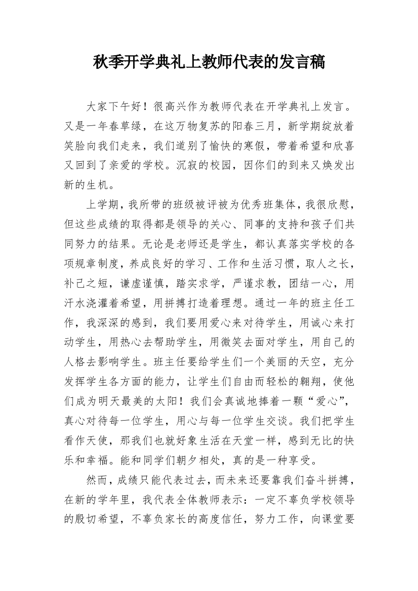 秋季开学典礼上教师代表的发言稿_1