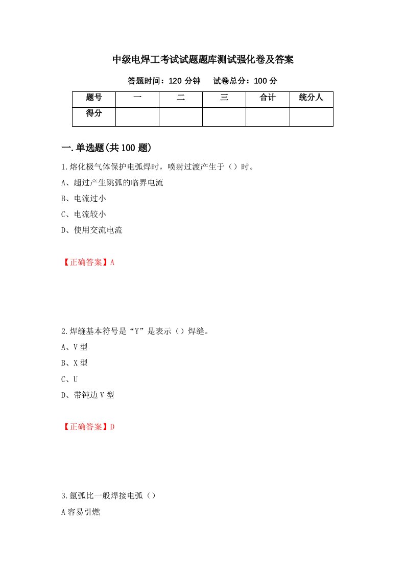 中级电焊工考试试题题库测试强化卷及答案67