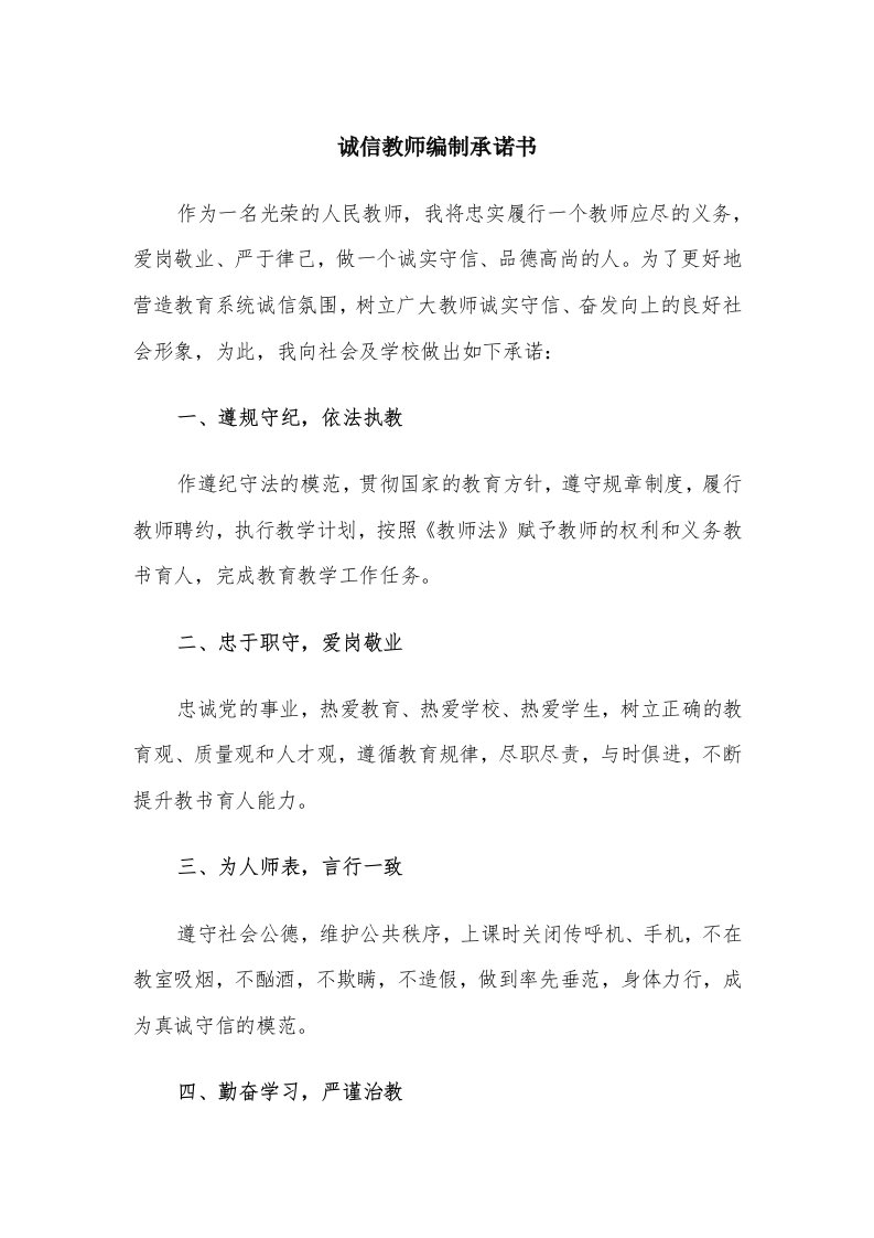 诚信教师编制承诺书