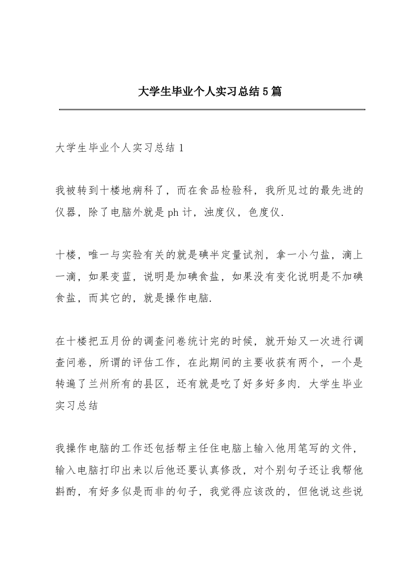 大学生毕业个人实习总结5篇