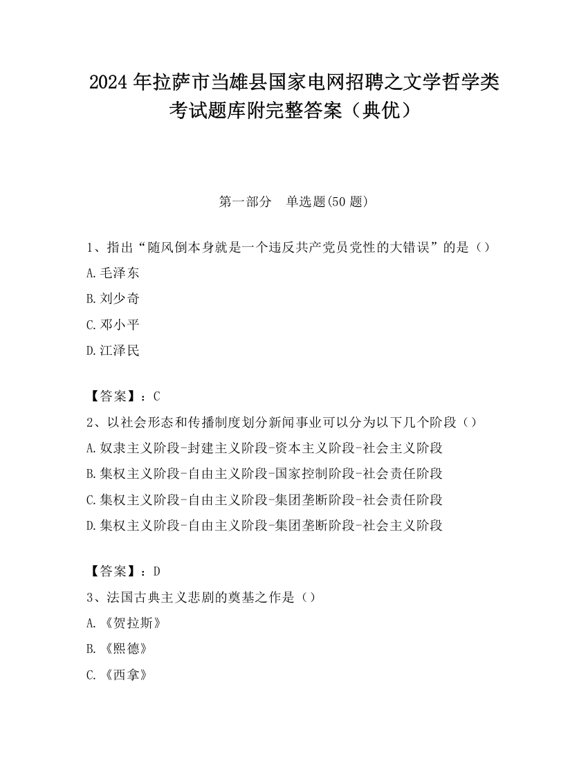 2024年拉萨市当雄县国家电网招聘之文学哲学类考试题库附完整答案（典优）