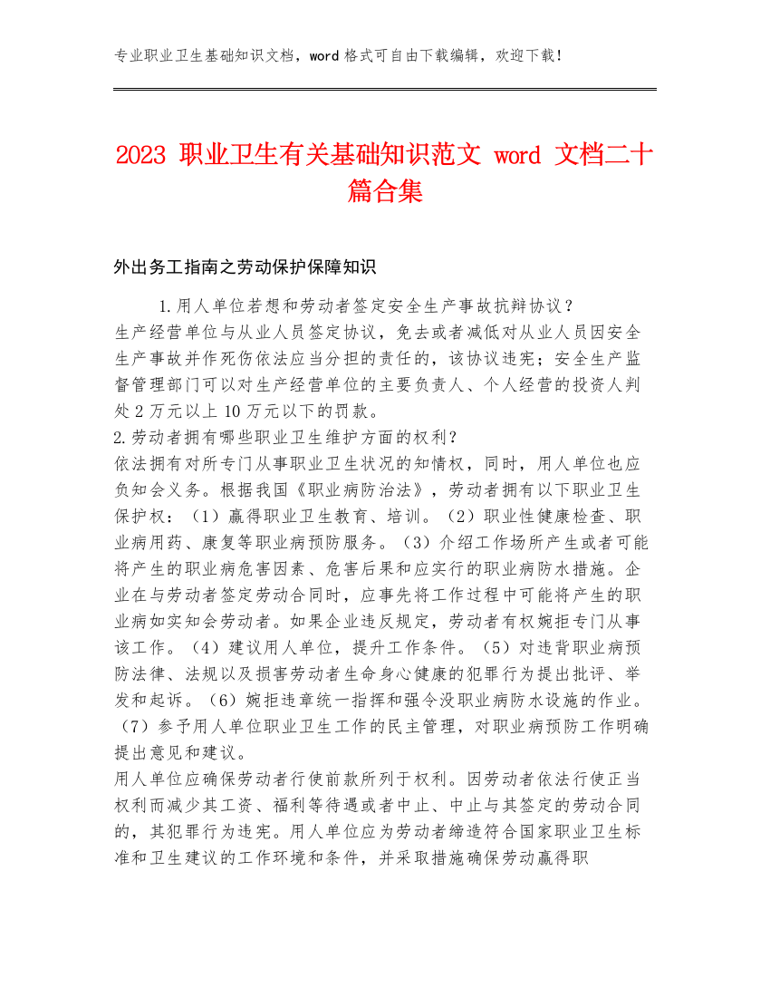 2023职业卫生有关基础知识范文word文档二十篇合集