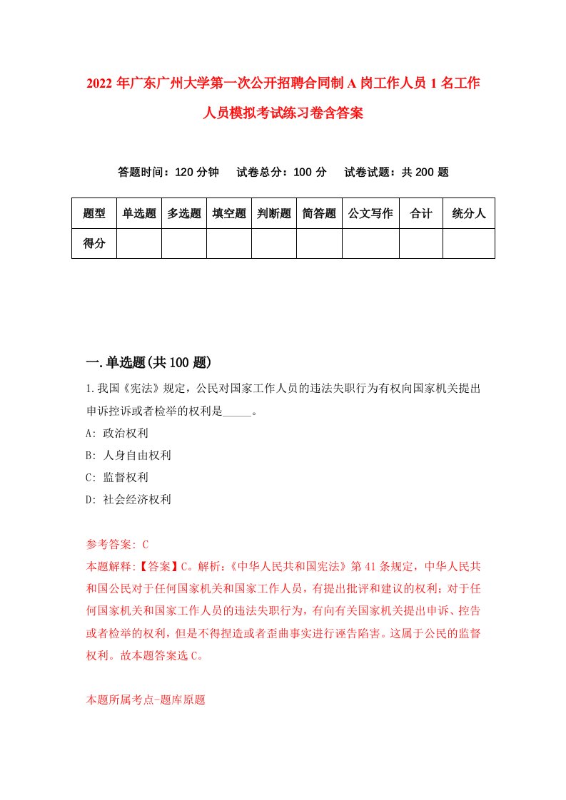 2022年广东广州大学第一次公开招聘合同制A岗工作人员1名工作人员模拟考试练习卷含答案5