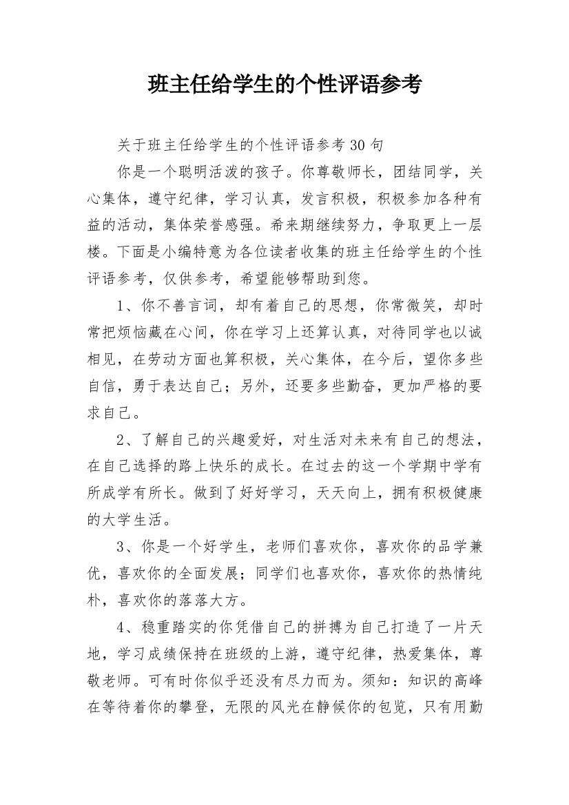 班主任给学生的个性评语参考_12