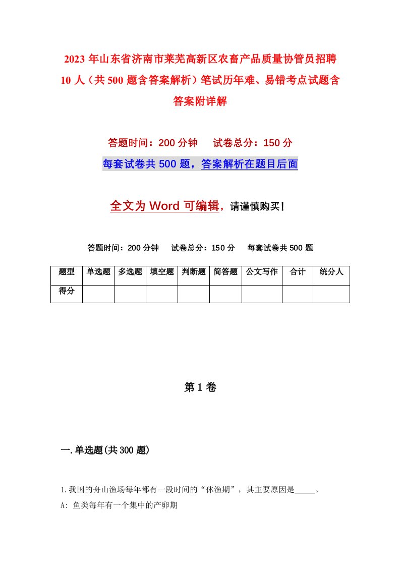 2023年山东省济南市莱芜高新区农畜产品质量协管员招聘10人共500题含答案解析笔试历年难易错考点试题含答案附详解