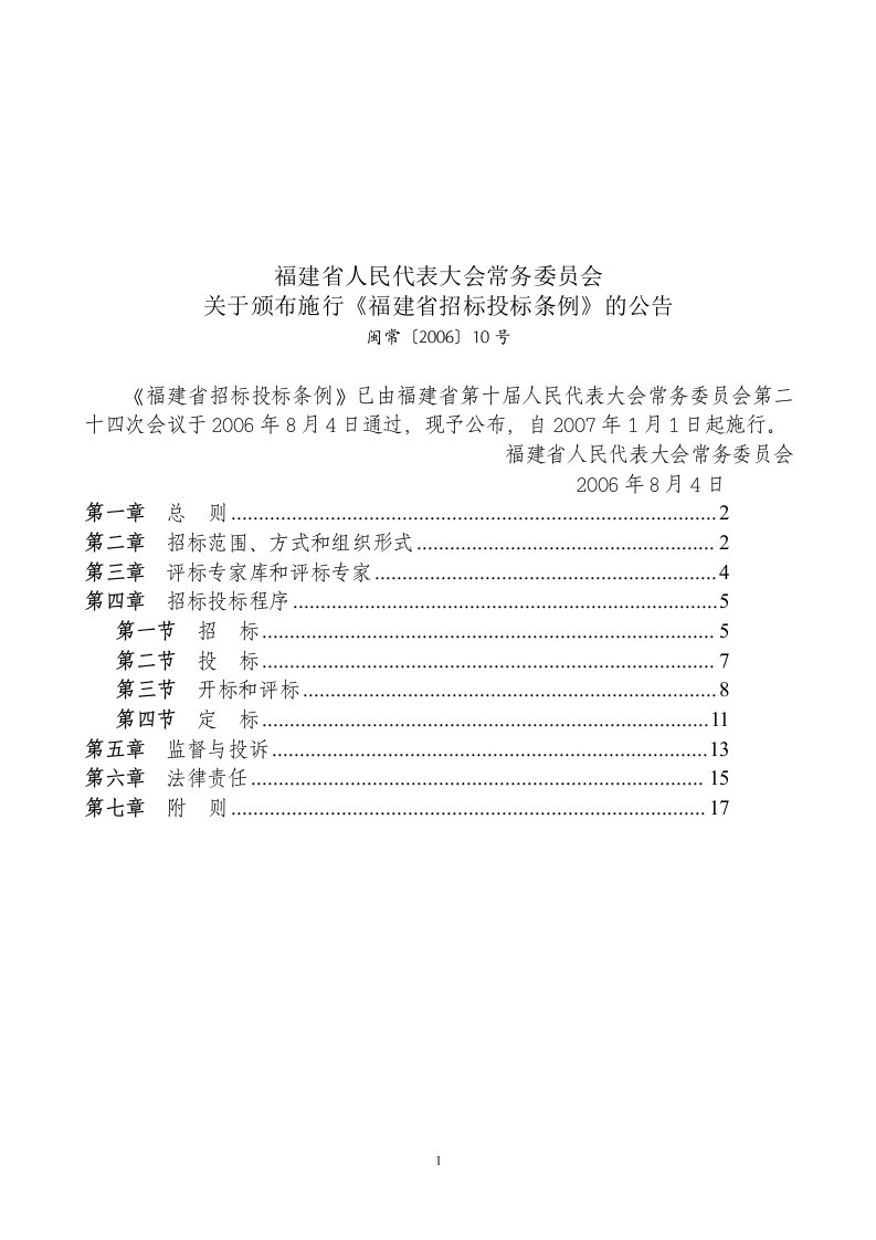 (2地方性法规)福建省招标投标条例