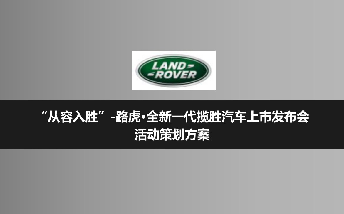 路虎揽胜全新一代汽车上市发布会活动方案