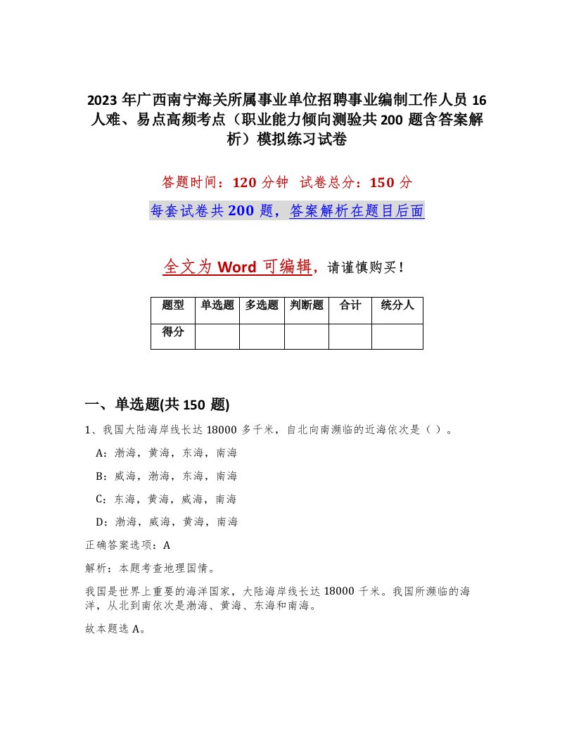 2023年广西南宁海关所属事业单位招聘事业编制工作人员16人难易点高频考点职业能力倾向测验共200题含答案解析模拟练习试卷