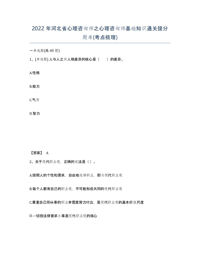 2022年河北省心理咨询师之心理咨询师基础知识通关提分题库考点梳理