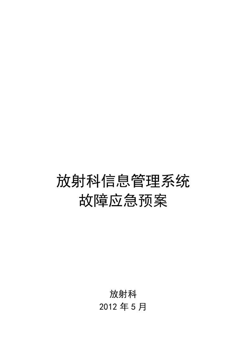 放射科信息管理系统应急预案-2