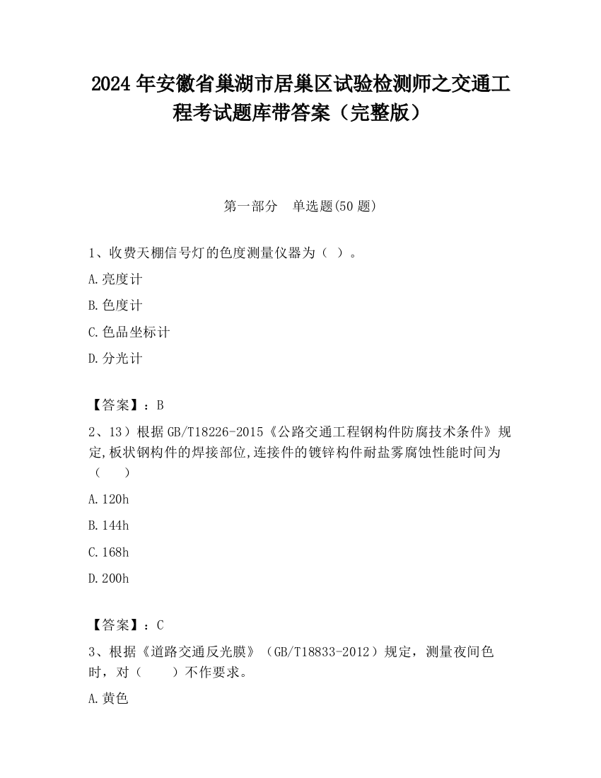 2024年安徽省巢湖市居巢区试验检测师之交通工程考试题库带答案（完整版）