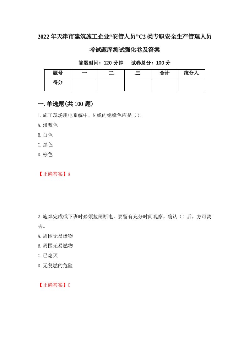 2022年天津市建筑施工企业安管人员C2类专职安全生产管理人员考试题库测试强化卷及答案53