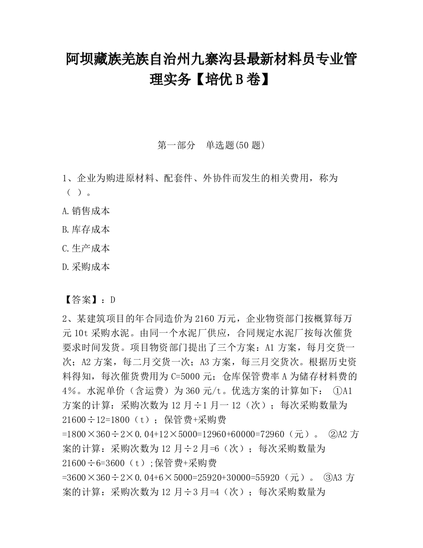 阿坝藏族羌族自治州九寨沟县最新材料员专业管理实务【培优B卷】