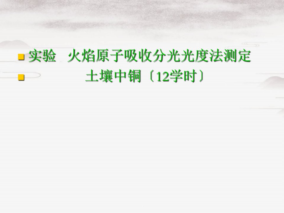 火焰原子吸收分光光度法测定