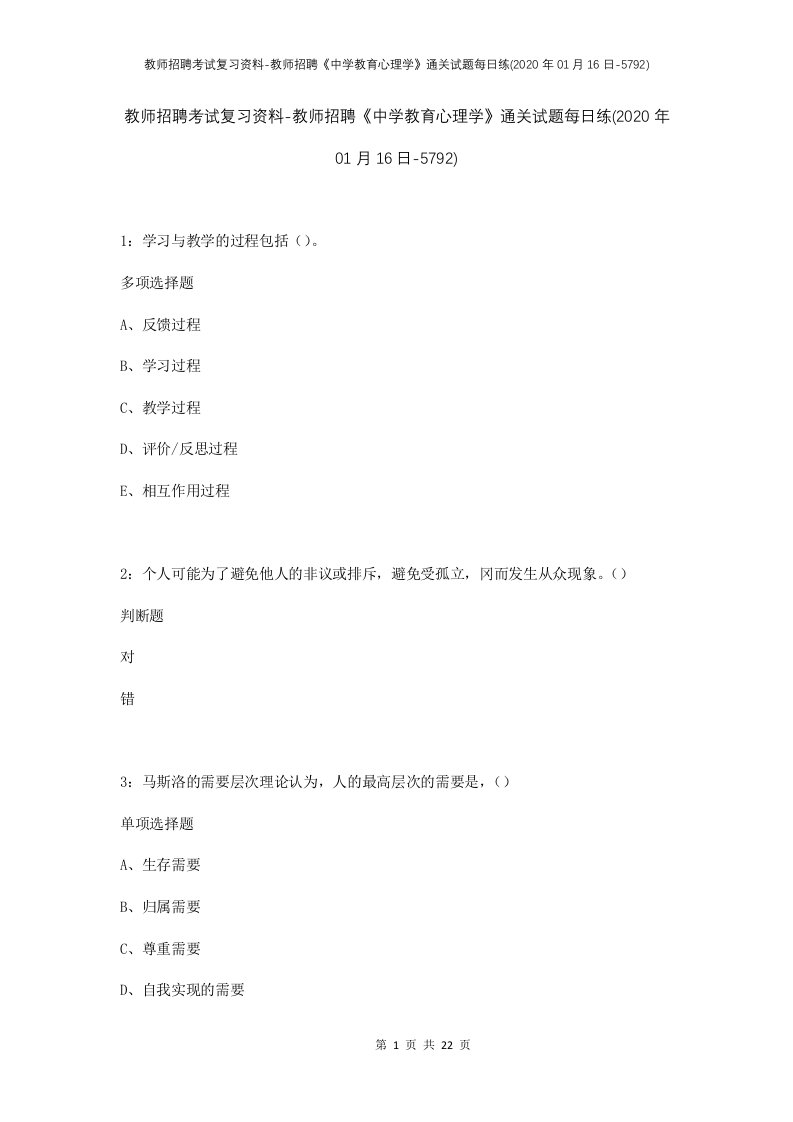 教师招聘考试复习资料-教师招聘中学教育心理学通关试题每日练2020年01月16日-5792