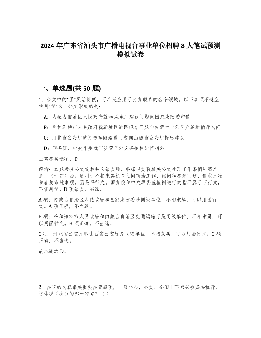 2024年广东省汕头市广播电视台事业单位招聘8人笔试预测模拟试卷-70