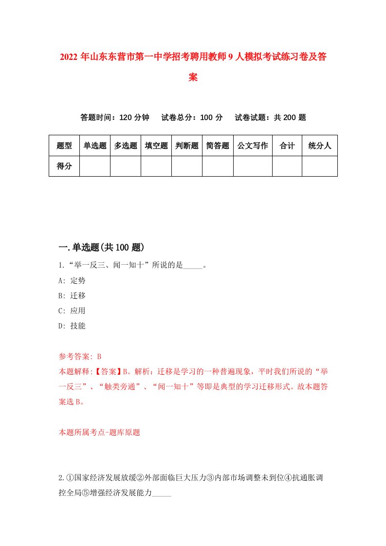 2022年山东东营市第一中学招考聘用教师9人模拟考试练习卷及答案第7期