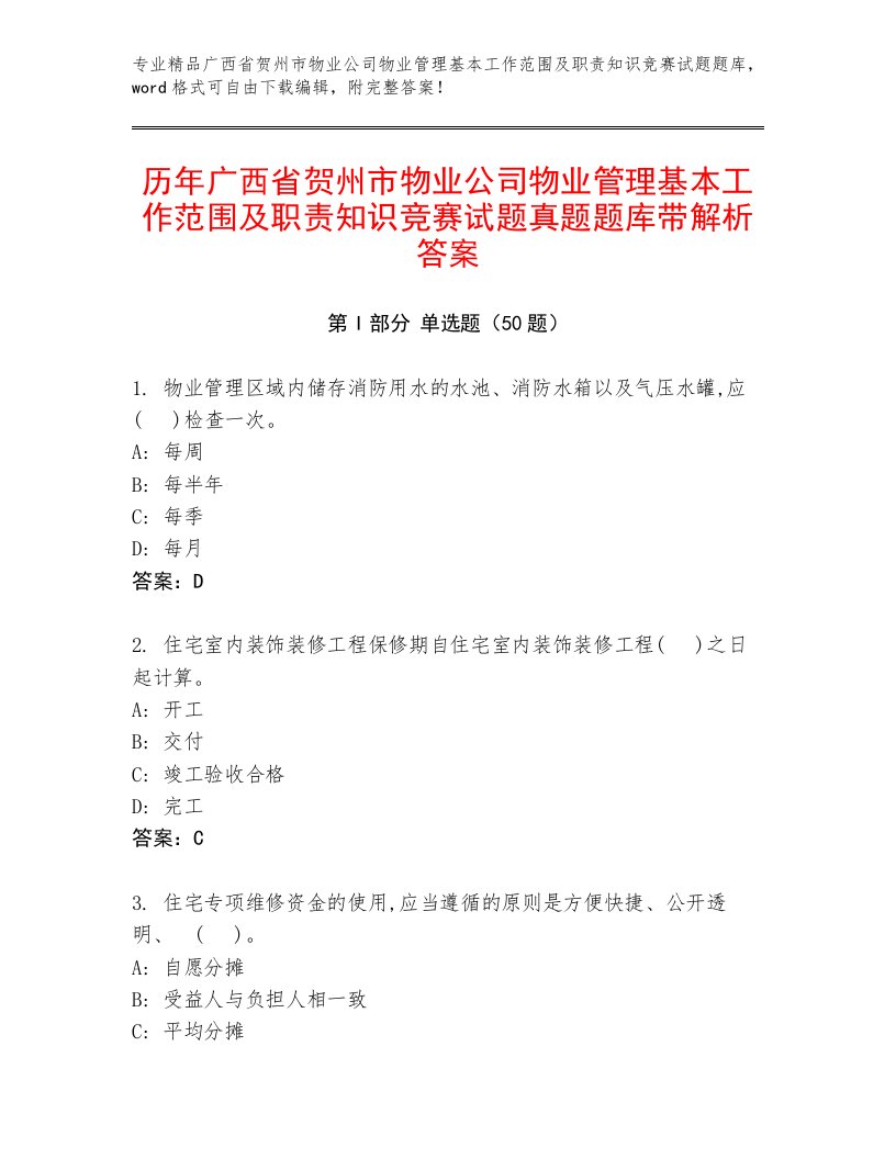 历年广西省贺州市物业公司物业管理基本工作范围及职责知识竞赛试题真题题库带解析答案