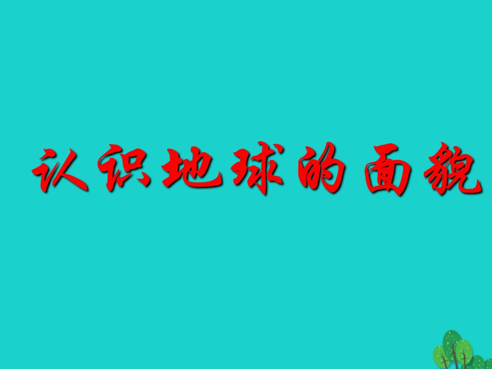 七年级地理上册