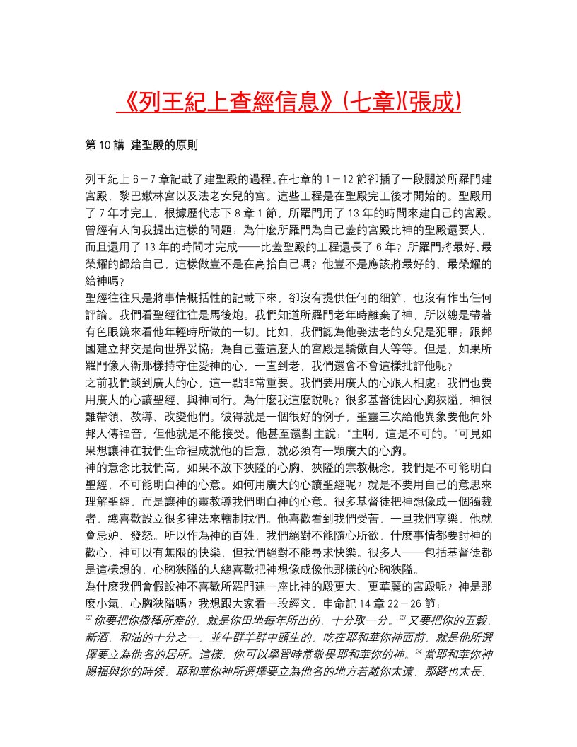 《列王纪上查经信息》（七章）（张成）.doc