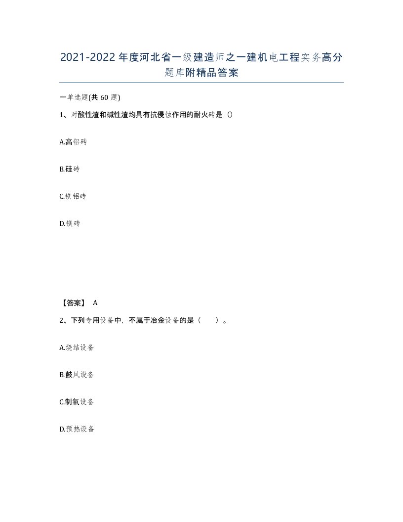 2021-2022年度河北省一级建造师之一建机电工程实务高分题库附答案