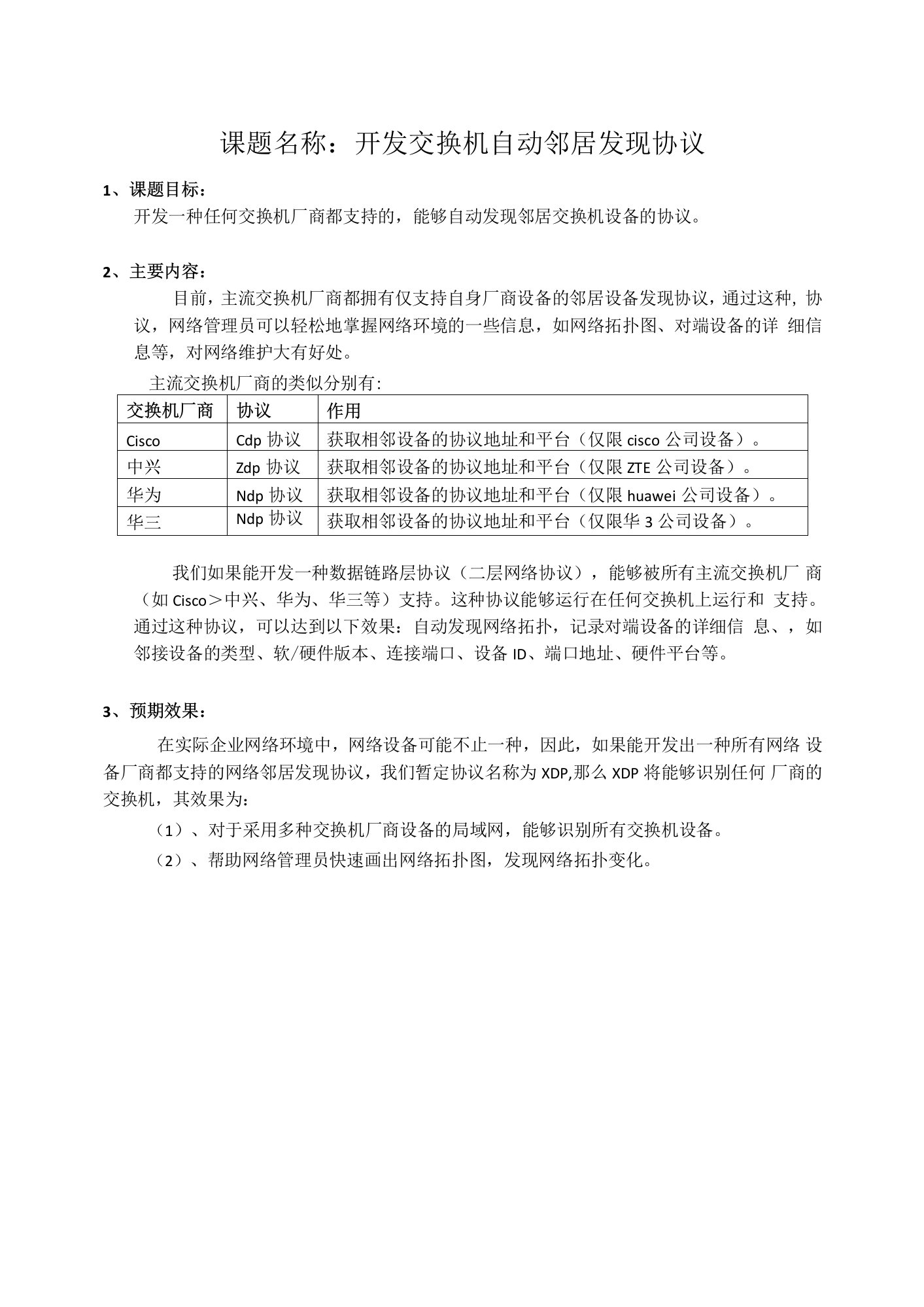 创新课题：开发交换机自动邻居发现协议