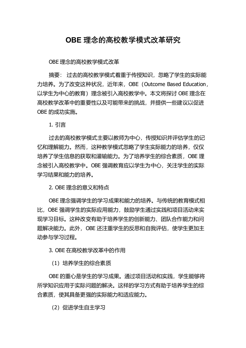 OBE理念的高校教学模式改革研究