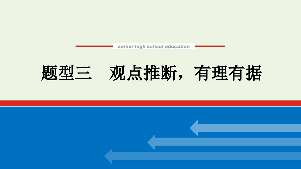 统考版2022届高考语文一轮复习专题五论述类文本阅读学案二题型三观点推断有理有据课件