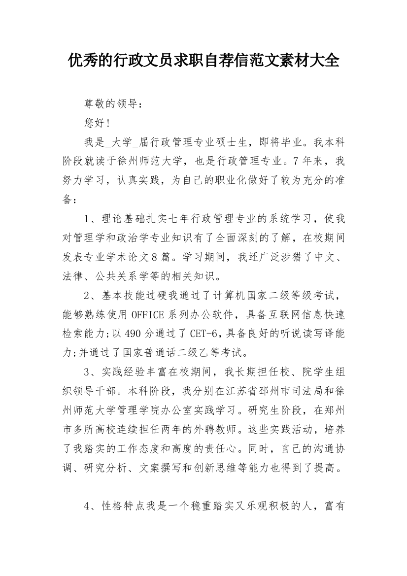 优秀的行政文员求职自荐信范文素材大全