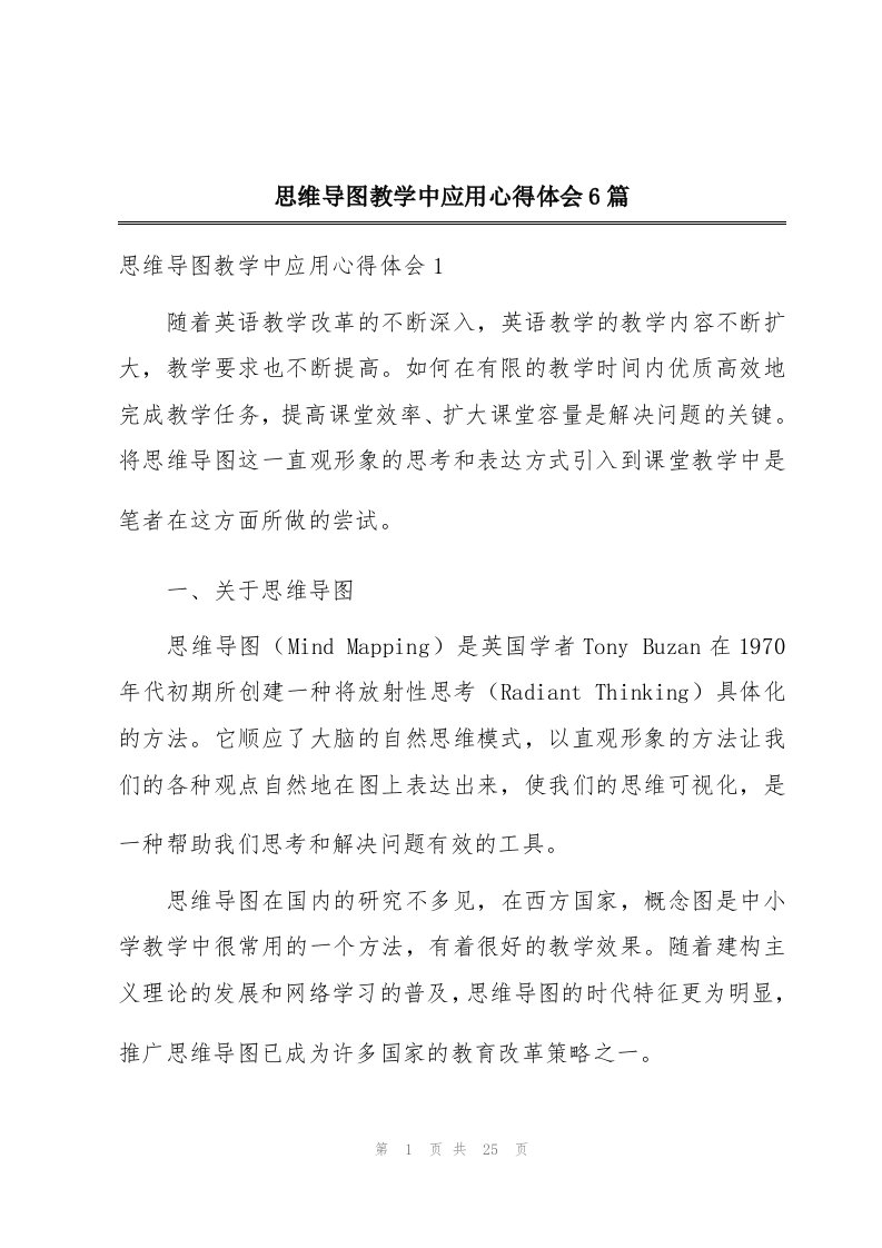 思维导图教学中应用心得体会6篇