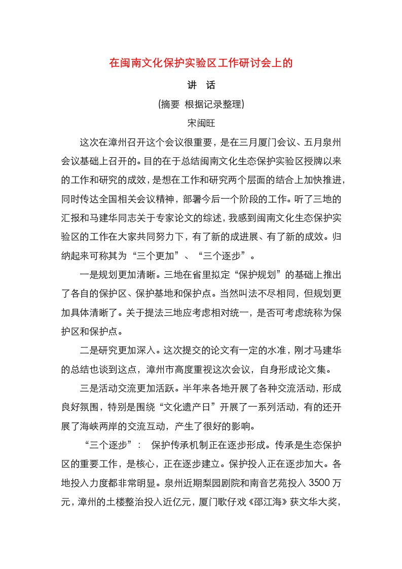 在闽南文化保护实验区工作研讨会上的讲话