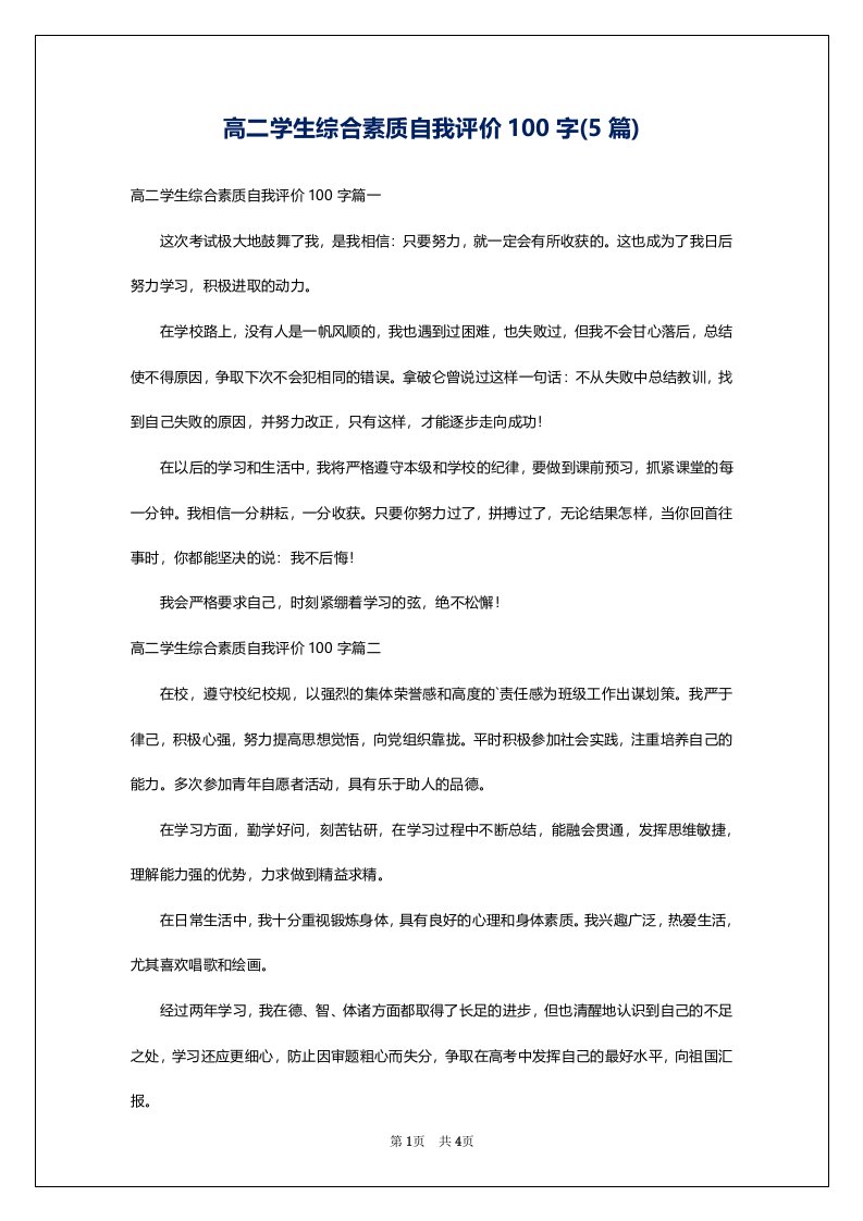 高二学生综合素质自我评价100字(5篇)