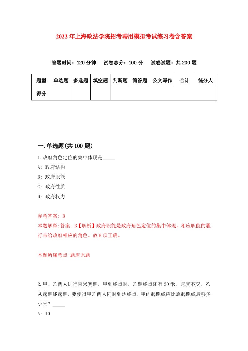 2022年上海政法学院招考聘用模拟考试练习卷含答案第3卷