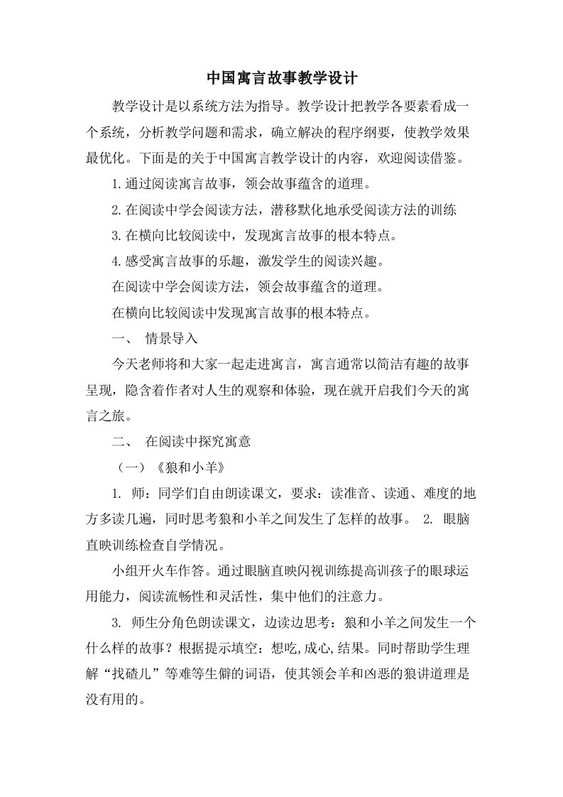 中国寓言故事教学设计